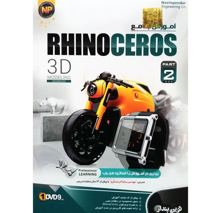 نرم افزار آموزش جامع Rhinoceros پارت 2 نشر نوین پندار